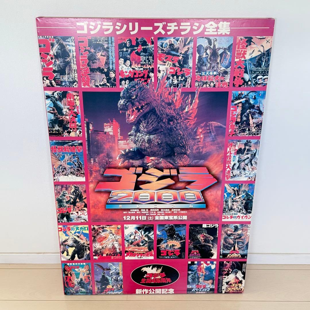希少非売品ゴジラ2000ミレニアム 公開記念 販促用ポスター ゴジラ生誕45周年 Yahoo!オークション - （R4-0295）非売品 映画ポスター B2【ゴジラ 20