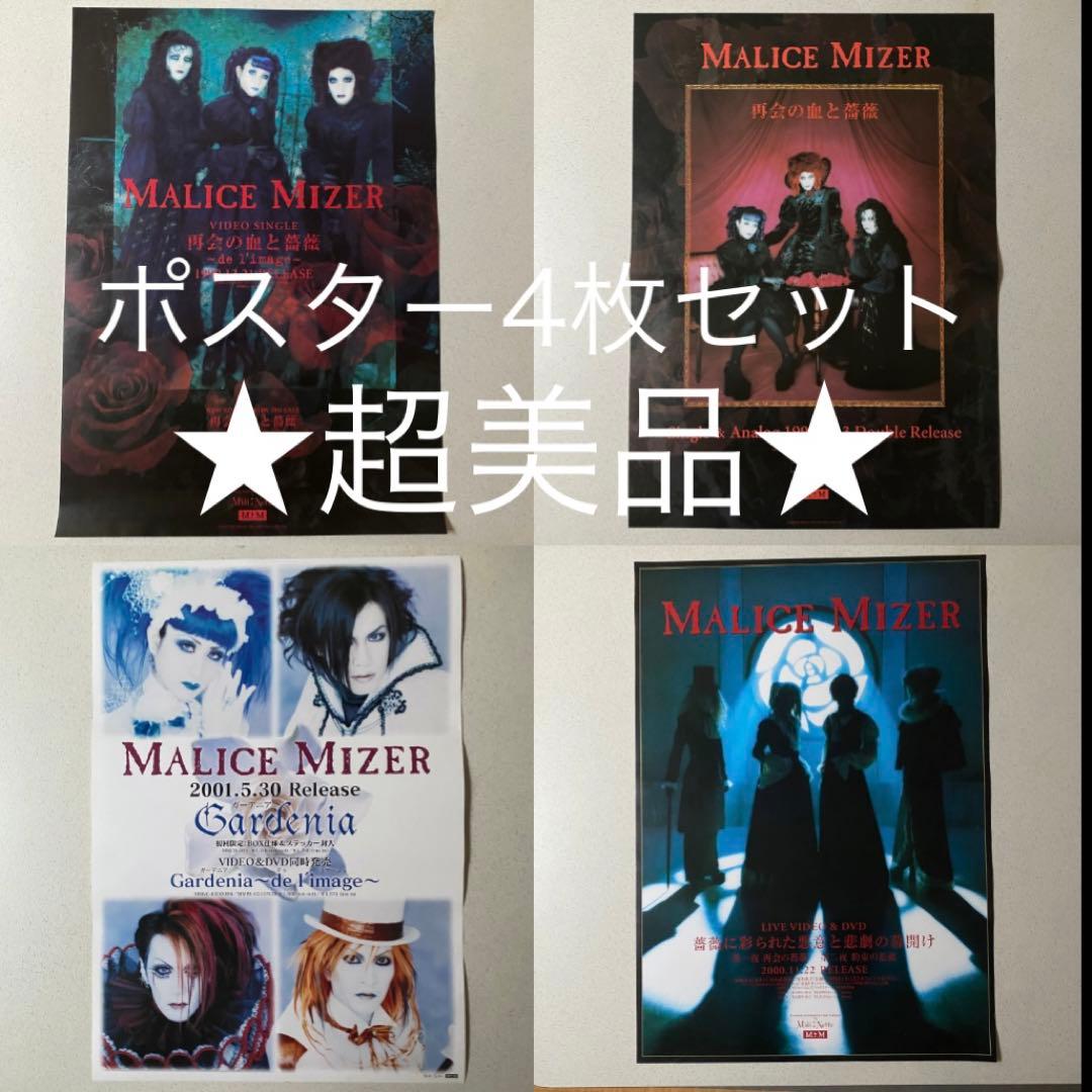 超美品★MALICE MIZER マリスミゼル　ポスター4枚セット MALICE MIZER マリスミゼル ポスター6枚セット - メルカリ