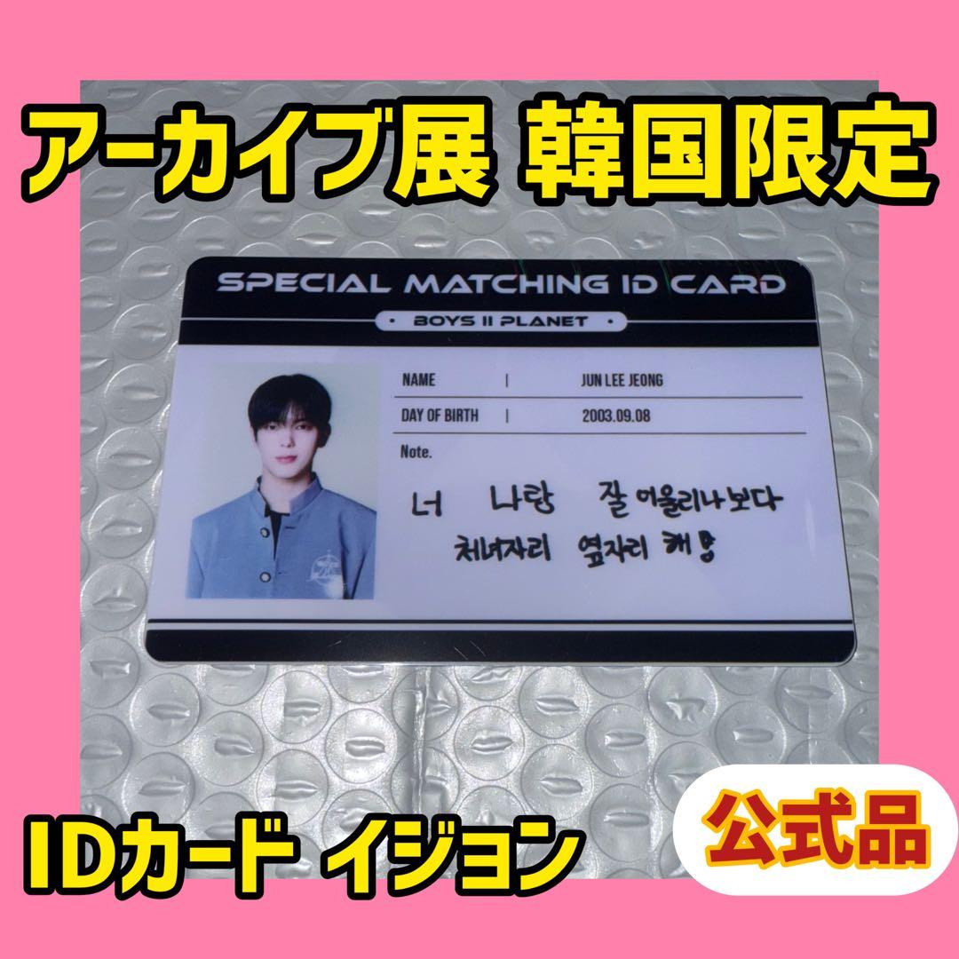 ボイプラ2 韓国 アーカイブ展 ポップアップ トレカ IDカード イジョン ボイプラ2 アーカイブ展 2週目 トレカ 10枚コンプ イジョン - メルカリ