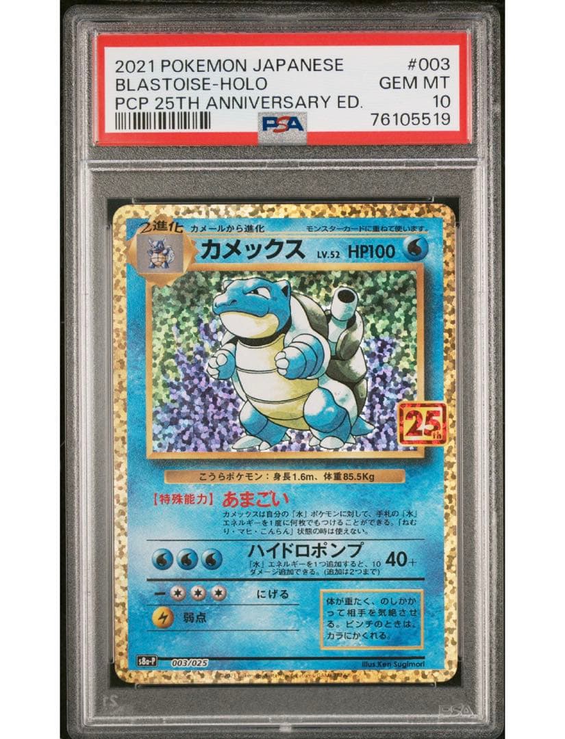 最安値‼️ ポケモンカード カメックス25th PSA10 カメックス PSA10 ポケモンカード 25th ANNIVERSARY｜Yahoo!フリマ（旧