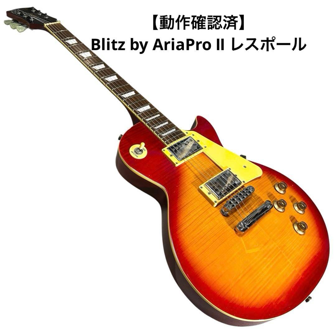 【動作確認済】 Blitz by AriaPro Ⅱ レスポール　エレキギター Blitz by AriaProII BLP-450 SBL レスポールスタンダード シースルー