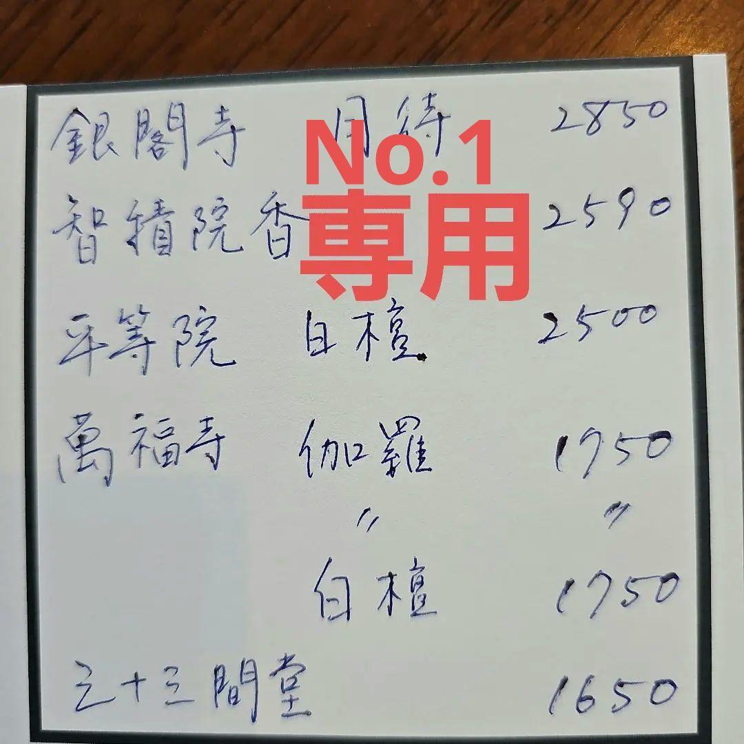 No.1 京都の寺院のお線香 Amazon｜京都 東山 真言宗総本山智積院 沈香 木線香 木香 1箱｜線香