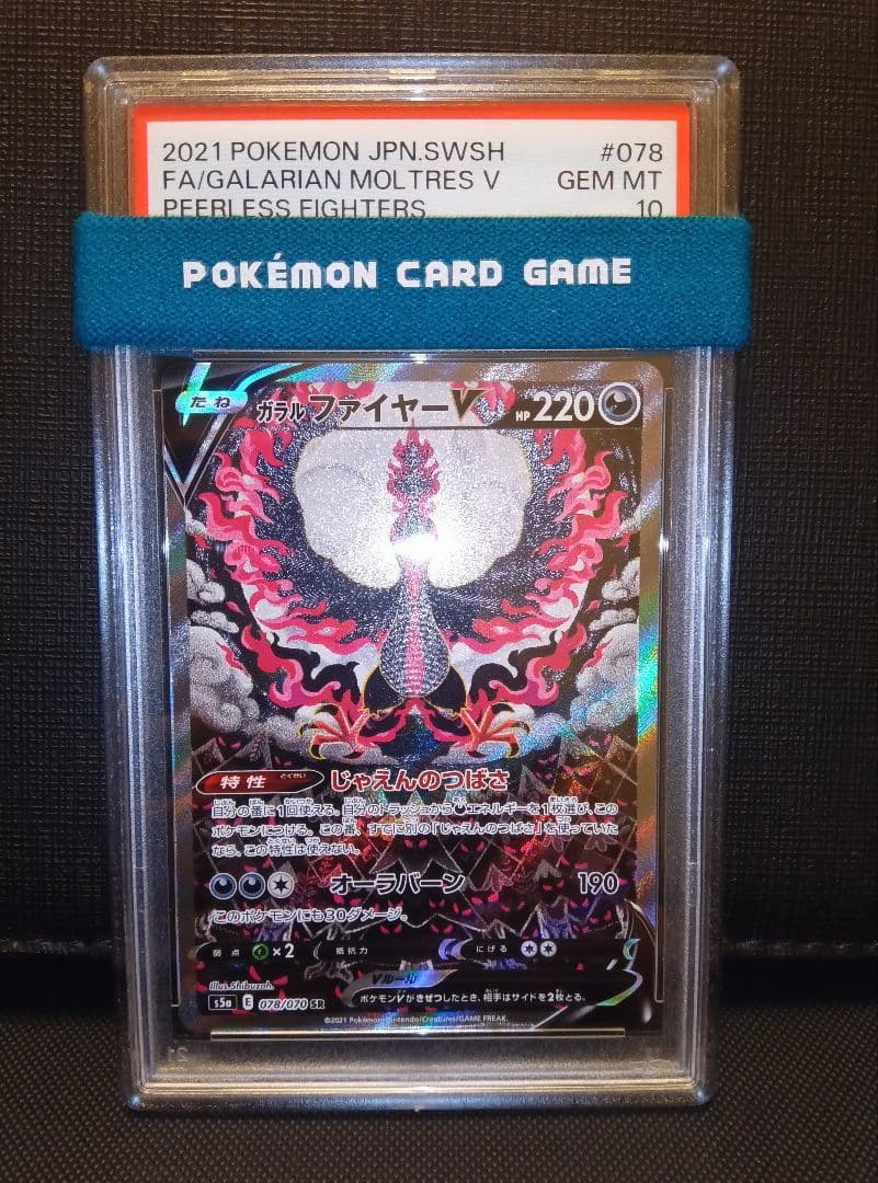 psa10 ガラルファイヤーV SA PSA10】ガラルファイヤーV SA (SR) {078/070} [S5a] - magi通販