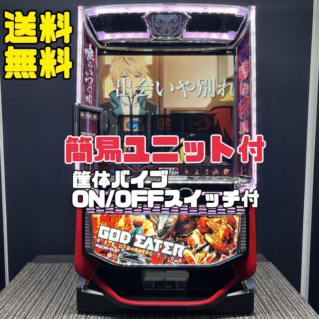ゴッドイーター リザレクション　スマスロ実機　送料無料 スマスロ 「ゴッドイーター リザレクション」 送料無料 パチスロ実機