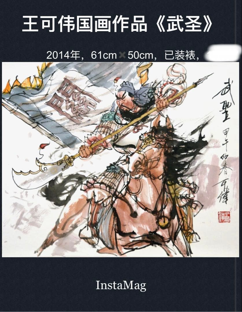 『武聖』 関羽（関雲長） 三国時代の人物 中国の著名な画家による水墨画 当代名家冯四海，三国演义人物关羽（关云长），尊为武圣，也称武财神