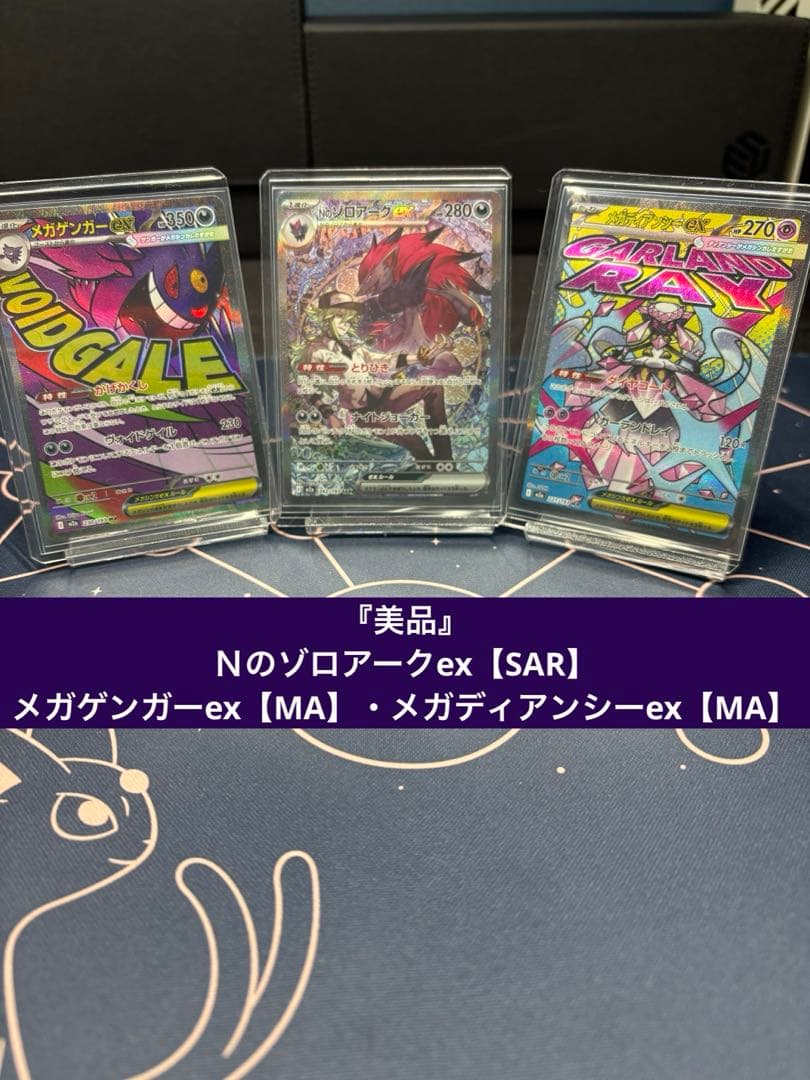 『美品』Nのゾロアークex【SAR】メガゲンガーexメガディアンシーex【MA】 メガゲンガーex・メガディアンシーex 内容まとめ＆抽選予約情報