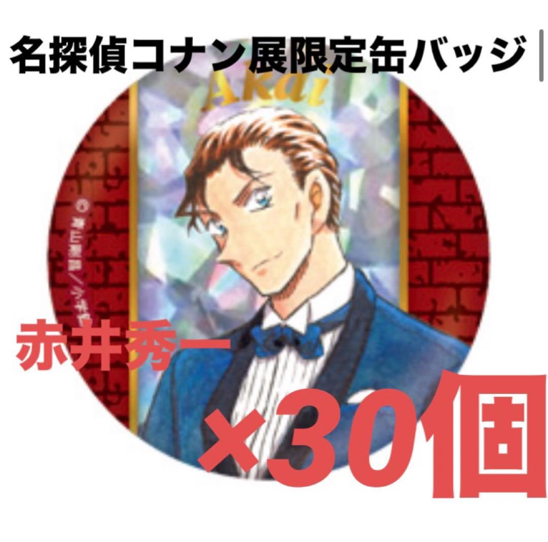 早い者勝ち 名探偵コナン展 限定 缶バッジ 赤井秀一 30個 セット 名探偵コナン展 30周年記念 ランダム缶バッジコレクション 赤井秀一