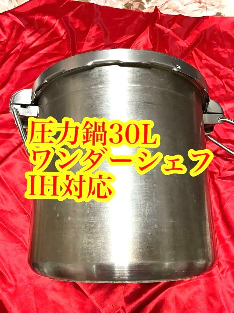 ワンダーシェフ 圧力鍋 30L IH対応 163-97102n_10.jpg