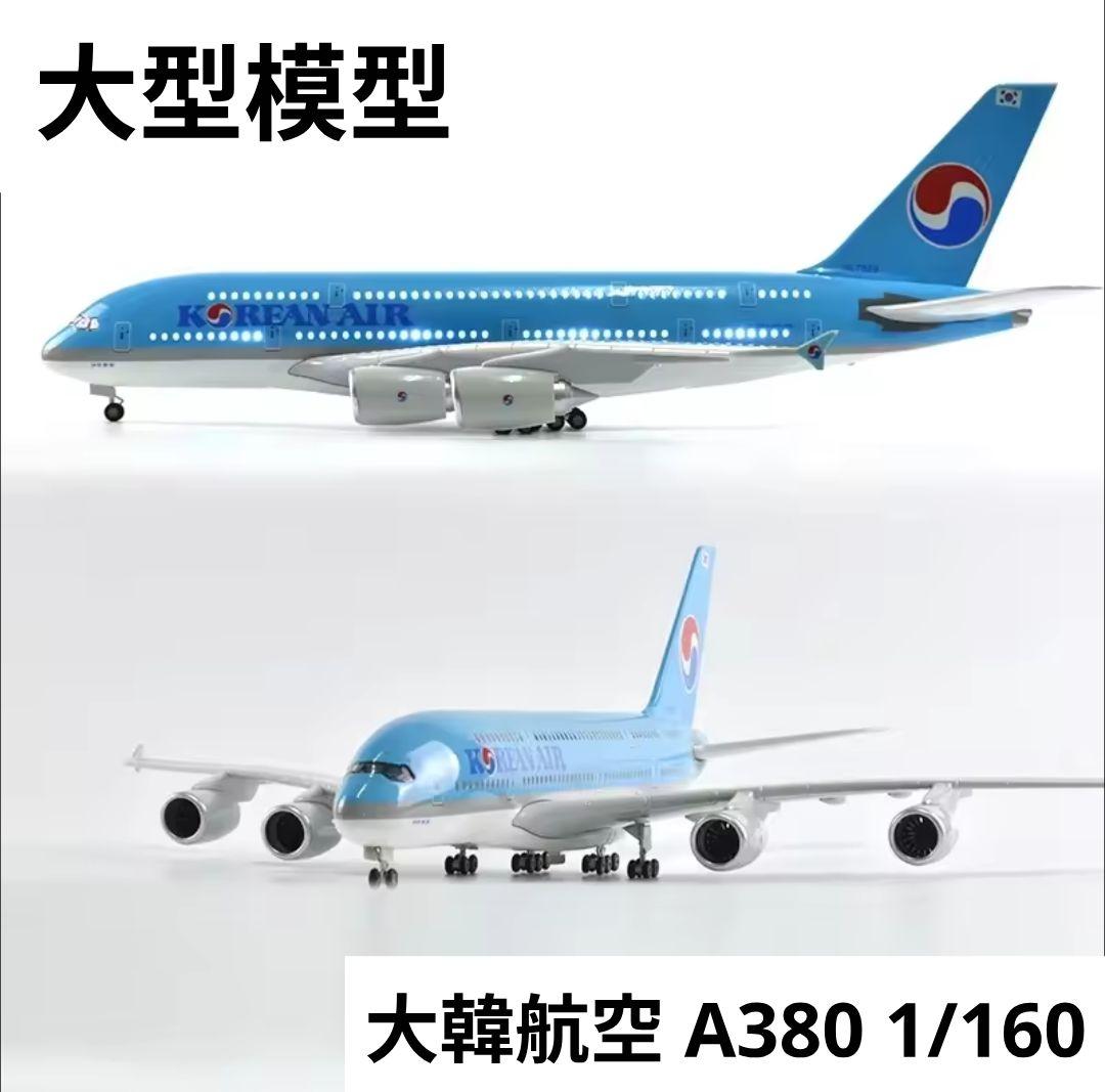 大韓航空 エアバス A380 1/160 大型サイズ LED照明点灯 コリアンエアー 大韓航空 A380 模型 飛行機 韓国 ランディングギア