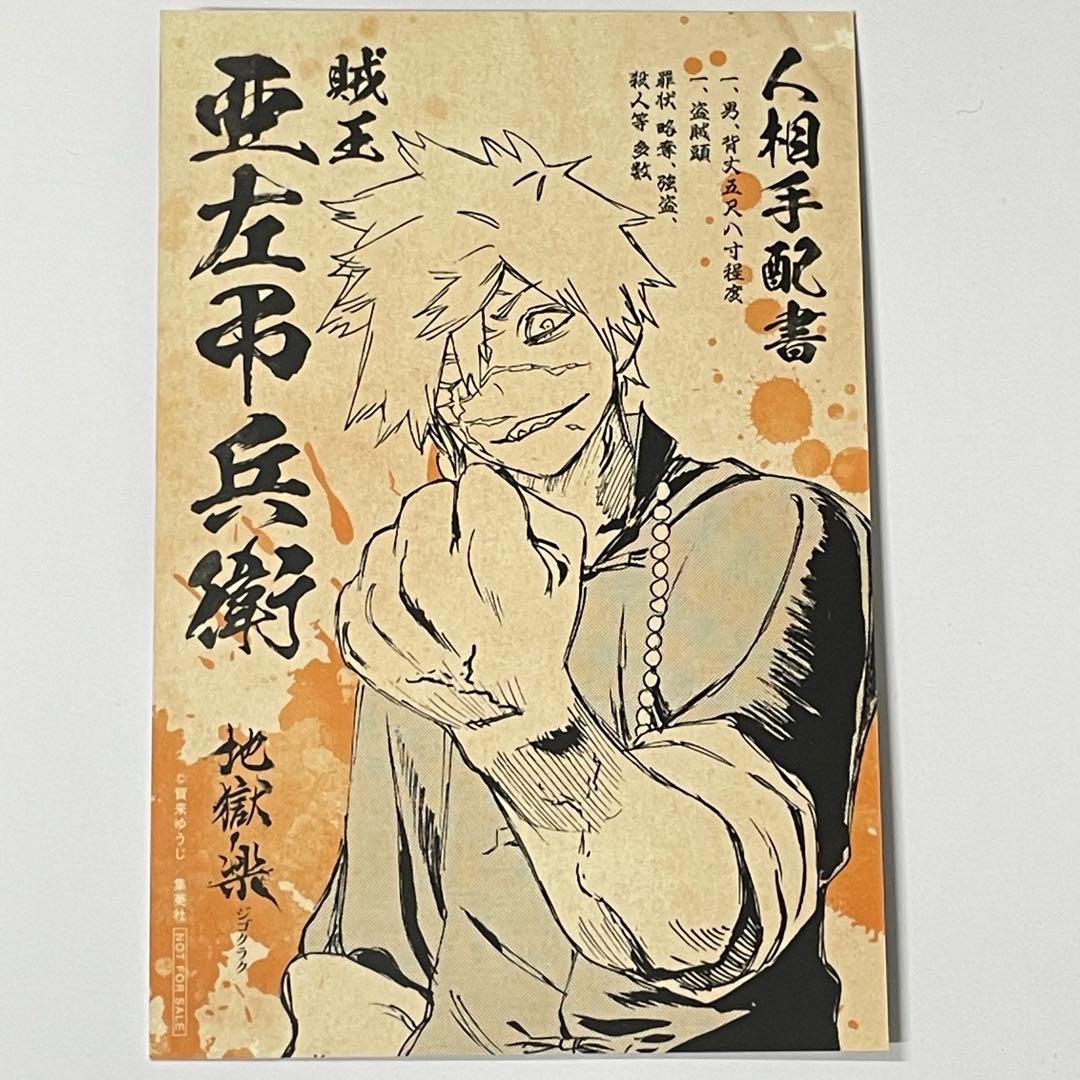 地獄楽 特典ポストカード 亜左弔兵衛 両面イラスト ボイスカード