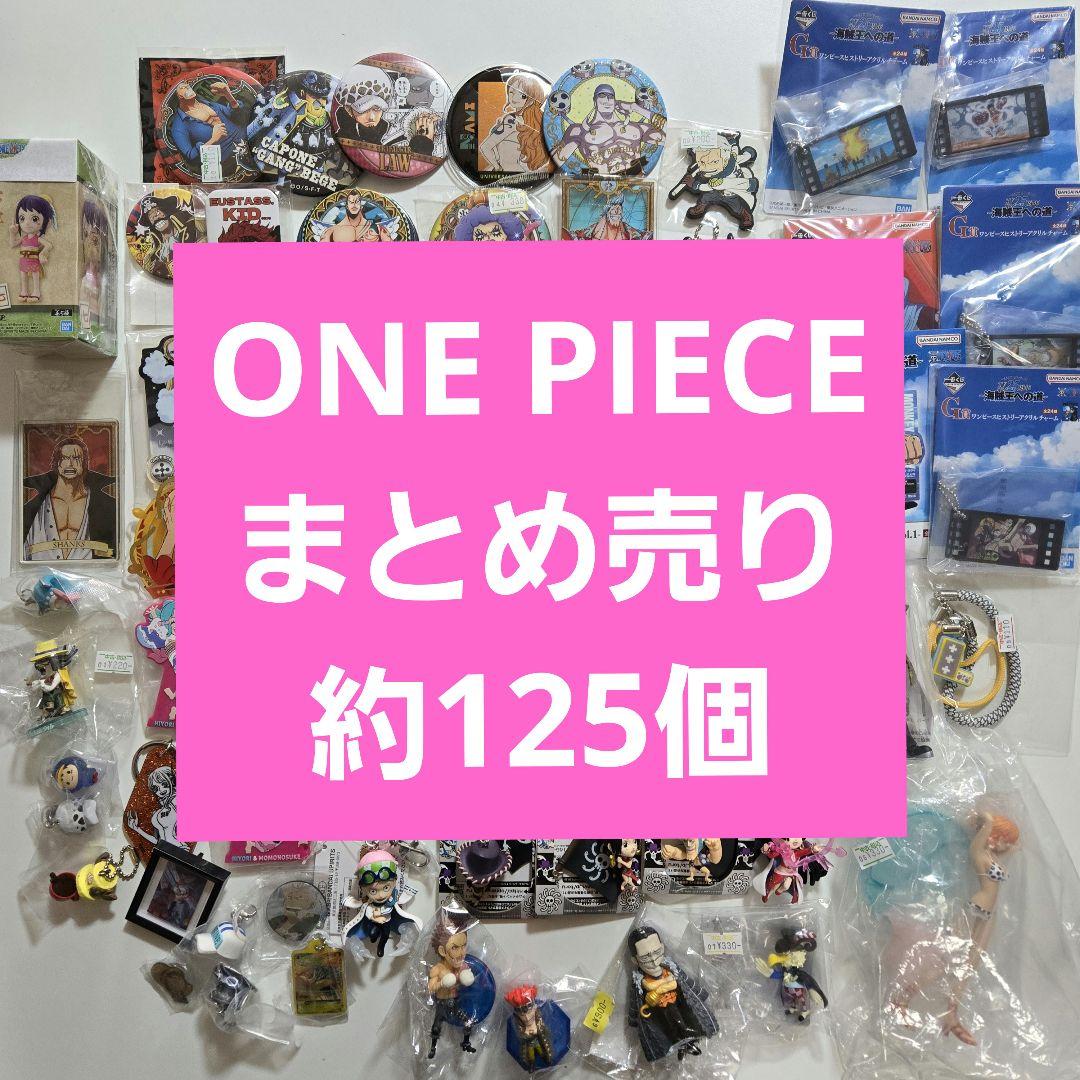 ONE PIECE ワンピース まとめ売り　約125個 アニメグッズ ONE PIECE』フェア in アニメイト」が、3月8日開始！ 麦わらの一味の