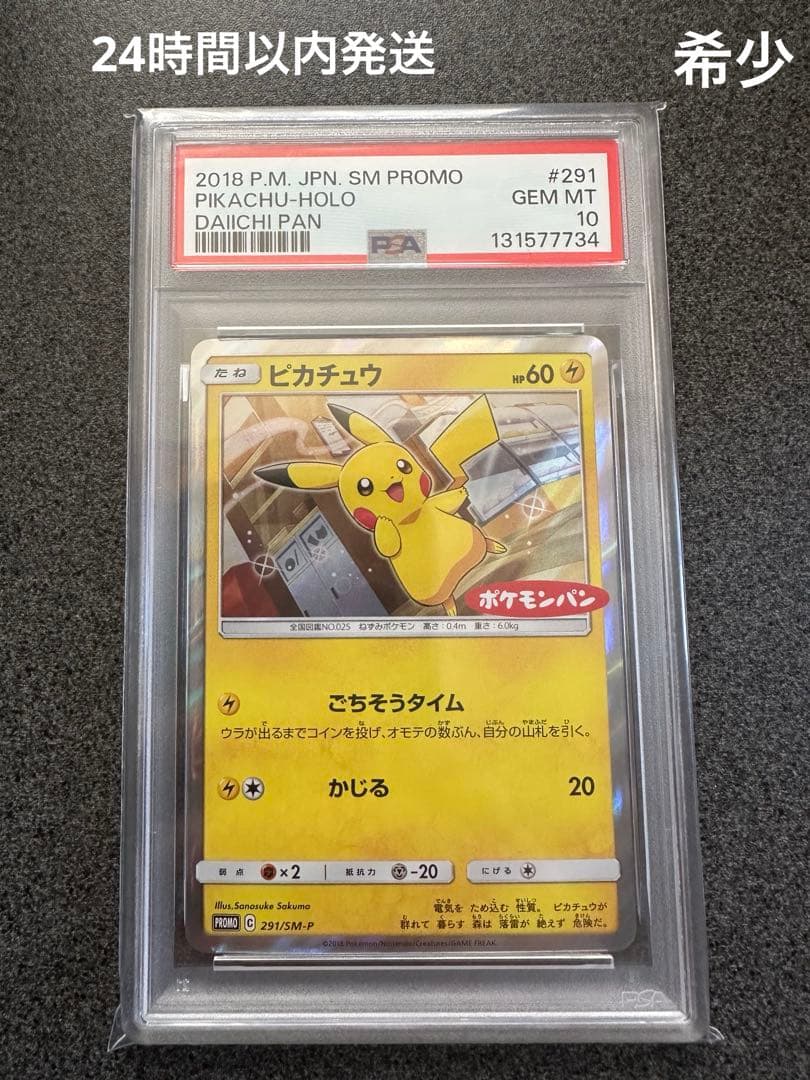 ピカチュウ SM PROMO #291 GEM MT 10 PSA10】 ピカチュウ (プロモ) {291/SV-P} [SV] - magi通販【ポケモン