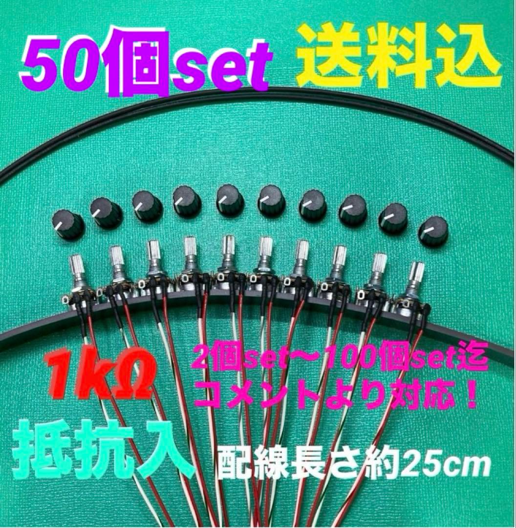 ⭐️パチンコ/パチスロ実機用抵抗入無段階ボリューム調整器1kΩ50個set送料込‼️ パチンコ/パチスロ実機用 抵抗入り無段階ボリューム調整器 1kΩ6個