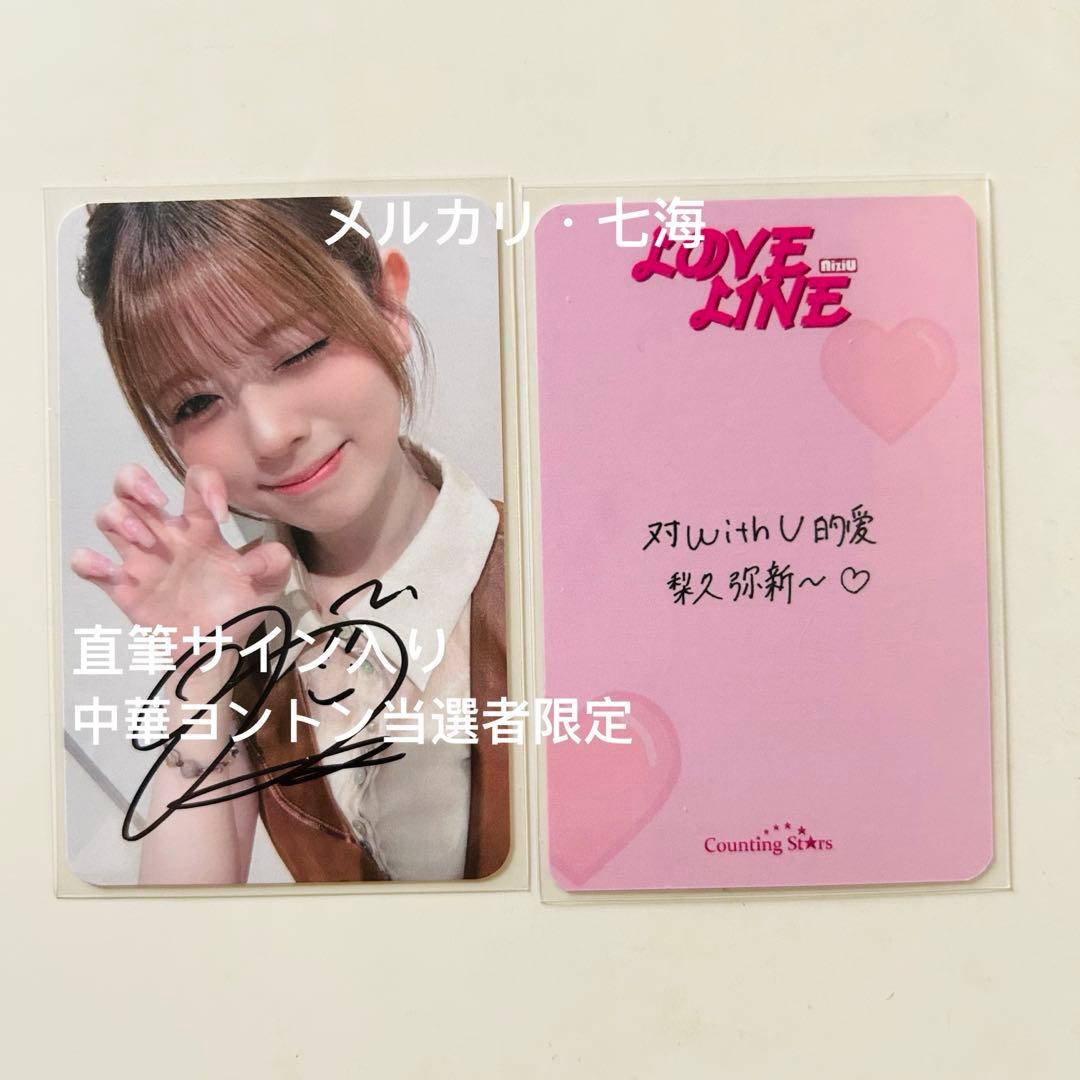 NiziU LOVE LINE 直筆サイン入り 当選者限定 中華 トレカ リク NiziU LOVE LINE 中華 ヨントン トレカ マヤ 直筆サイン入り - メルカリ
