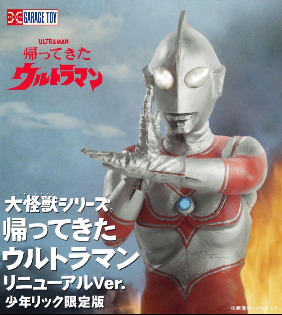 大怪獣シリーズ 帰ってきたウルトラマン リニューアル Ver. 少年リック限定版 帰ってきたウルトラマン リニューアルVer.