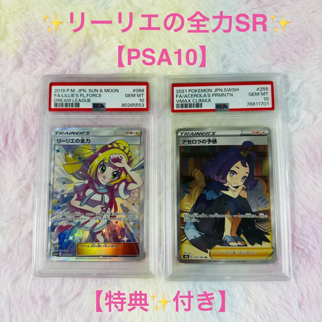 ✨リーリエの全力 SR（PSA10 )✨特典付きアセロラの予感 SR PSA10 リーリエの全力 PSA10」の激安通販 | magi