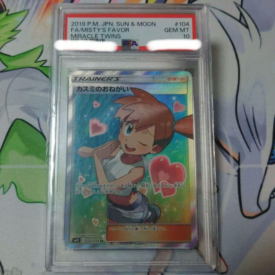 【即日発送】☆最高評価☆ PSA10カスミのおねがい SR ミラクルツイン PSA10】カスミのおねがい SR SM11 ミラクルツイン 104/094 - メルカリ