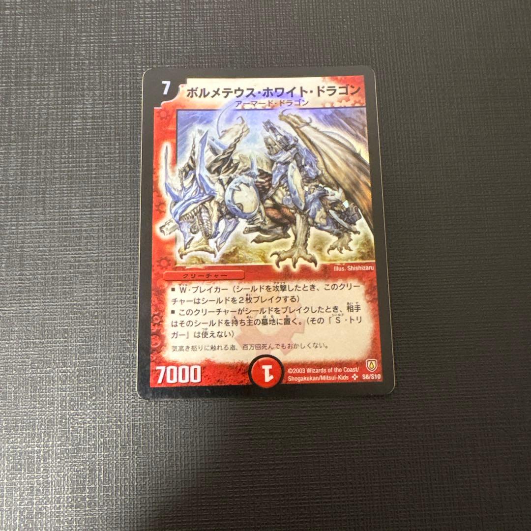 デュエマ　ボルメテウス・ホワイト・ドラゴン　初期　美品〜良品 ボルメテウス・ホワイト・ドラゴン 初期 1枚の通販 zero（1658228293
