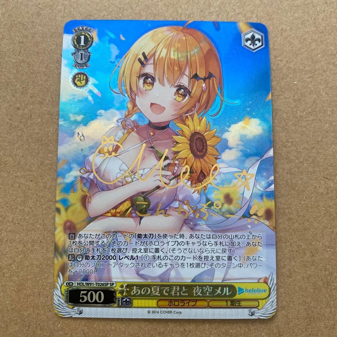 ヴァイスシュヴァルツ ホロライブ あの夏で君と 夜空メル SP サインカード