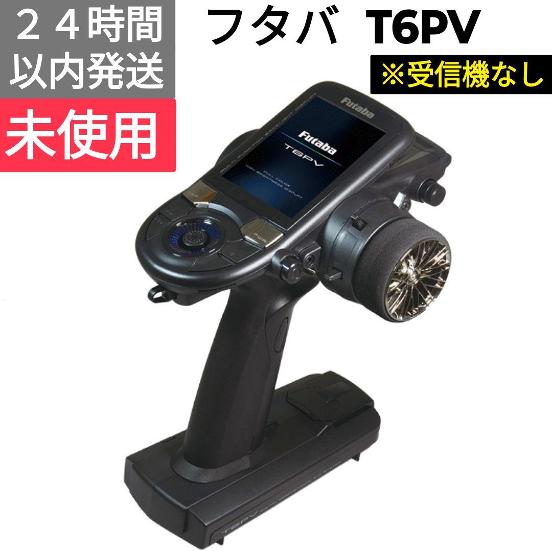 フタバ　T6PV　送信機　※受信機なし 未使用品 フタバ T6PV 送信機 受信機なし 未使用品｜Yahoo!フリマ（旧PayPayフリマ）