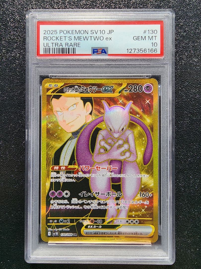 ロケット団のミュウツーex UR PSA10 ロケット団のミュウツーex UR PSA10 - メルカリ