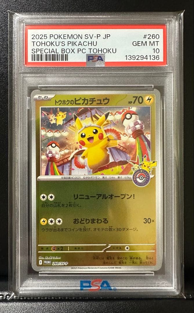 PSA10 トウホクのピカチュウ プロモ ポケモンカード PSA10 トウホクのピカチュウ 260/SV-P プロモ ポケカ ポケモン - メルカリ