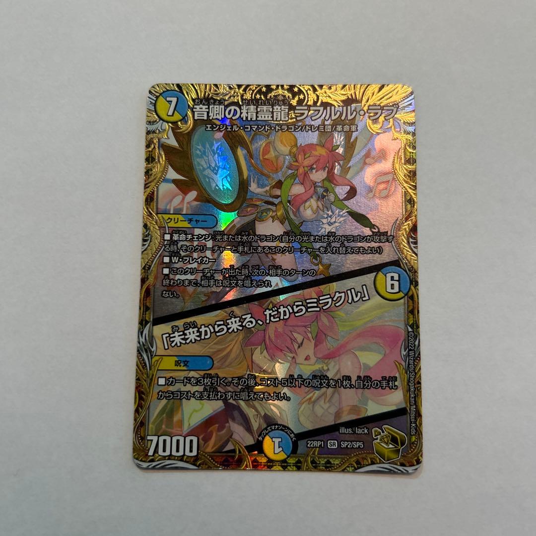 音郷の精霊龍ラフルル・ラブ金トレジャー デュエルマスターズ】金トレジャー版の《音卿の精霊龍 ラフルル・ラブ