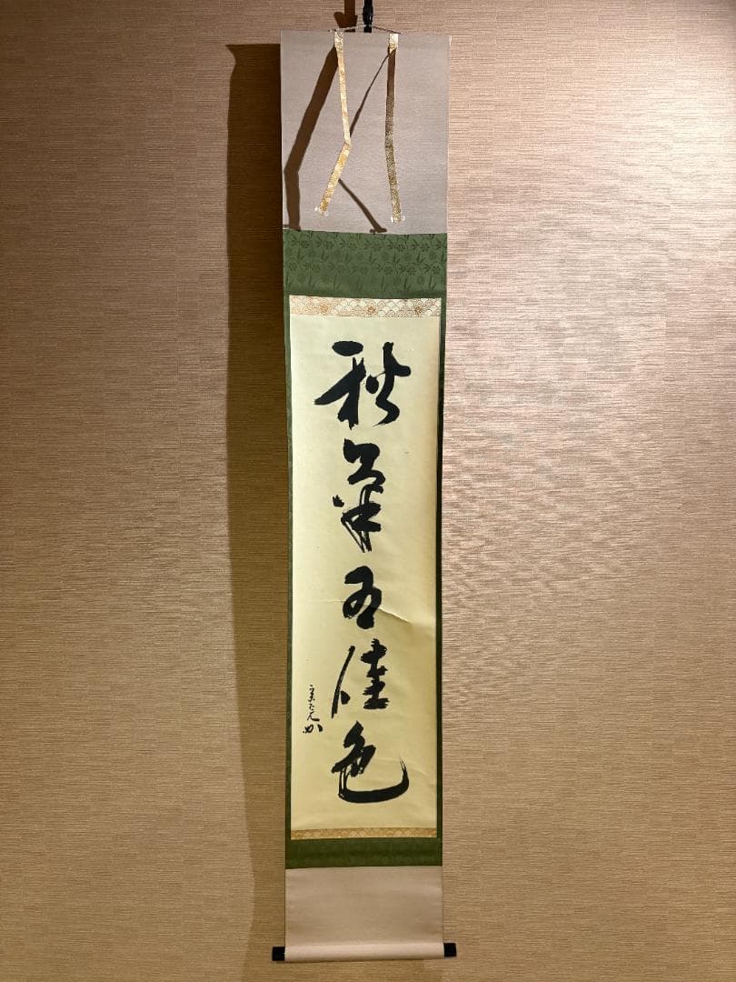 堀内宗完　兼中斎　茶掛軸　一行　秋草水佳色　茶道具　茶掛軸 2026年最新】Yahoo!オークション -堀内 宗完(掛軸)の中古品・新品・未