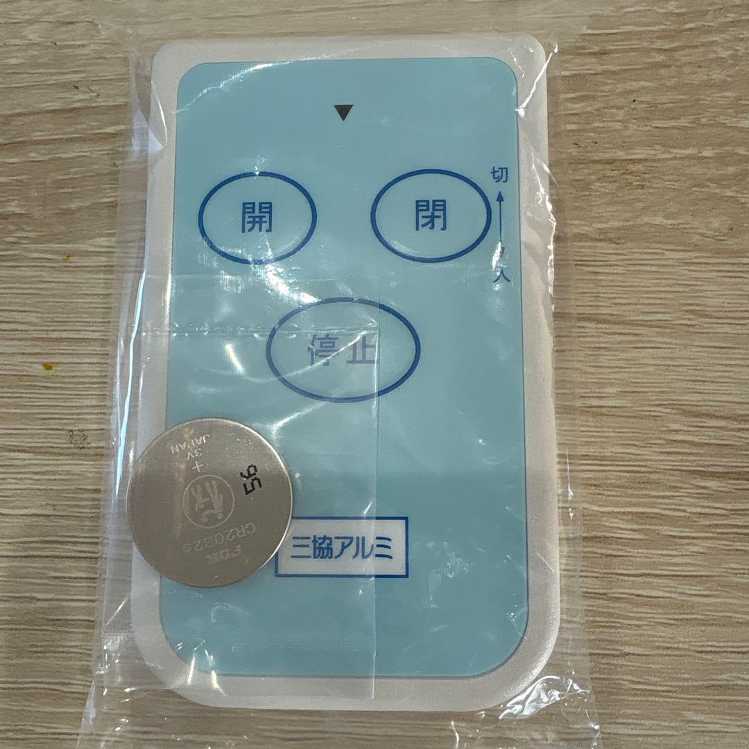 三協アルミ　リモコン送信機RCEDN LIXIL（リクシル） 送料無料 三協立山アルミ エクステリア シャッター