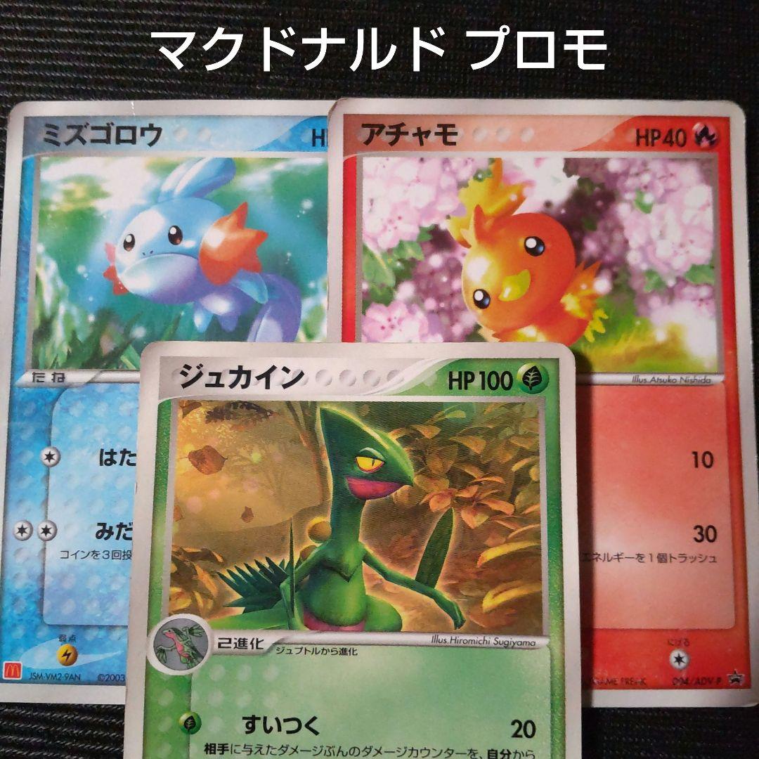 ポケモンカード マクドナルド プロモ アチャモ ミズゴロウ ジュカイン