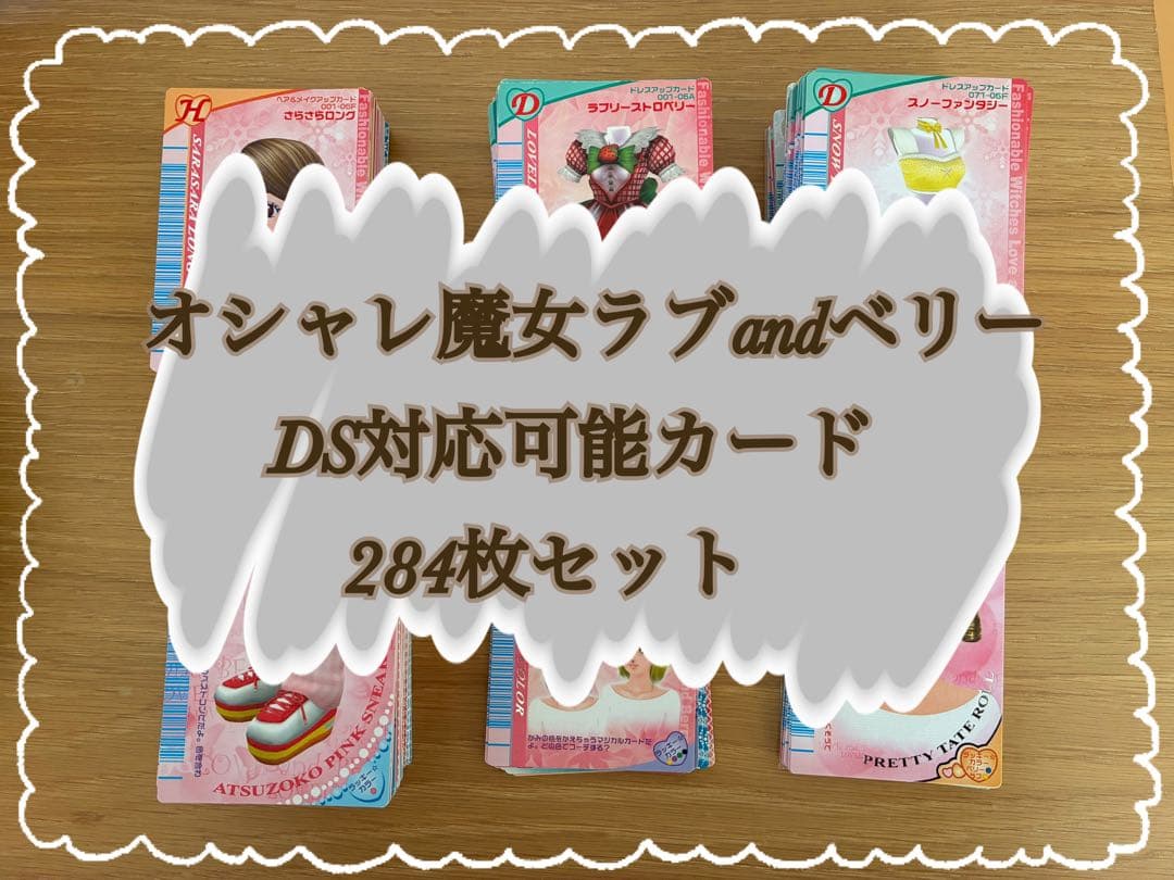 オシャレ魔女ラブandベリー DS対応可能カード284枚まとめ売り(セミコンプ) 懐かしの…！ラブandベリーDSソフト＆カードセットが入荷しました