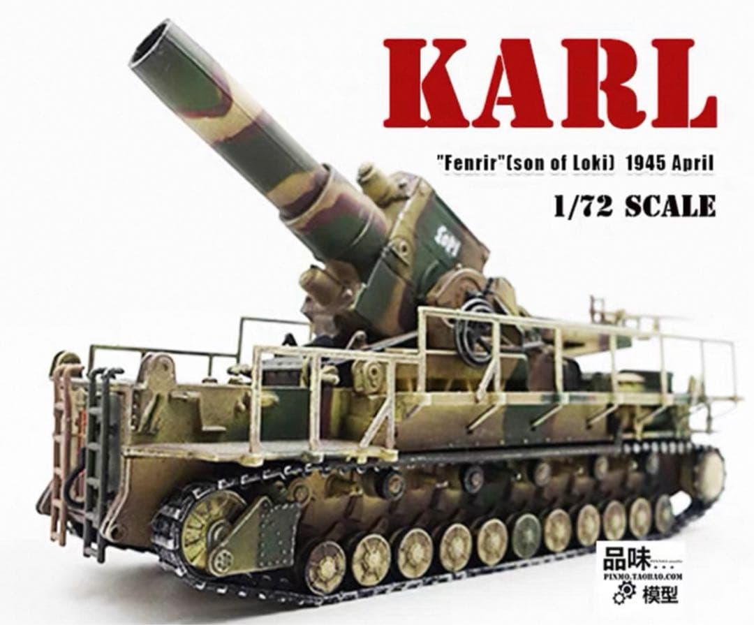 WWⅡ ドイツ軍 カール54cm自走臼砲 5号車 ロキ号　1/72 完成品模型 第二次世界大戦 ドイツ軍 カール 54cm自走臼砲 5号車 ロキ号 1/72 塗装