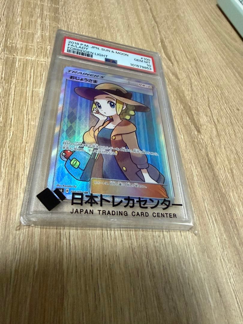 おじょうさま SR PSA10 PSA10】おじょうさま SR (114/100) [S11] の通販・買取価格（ポケモン