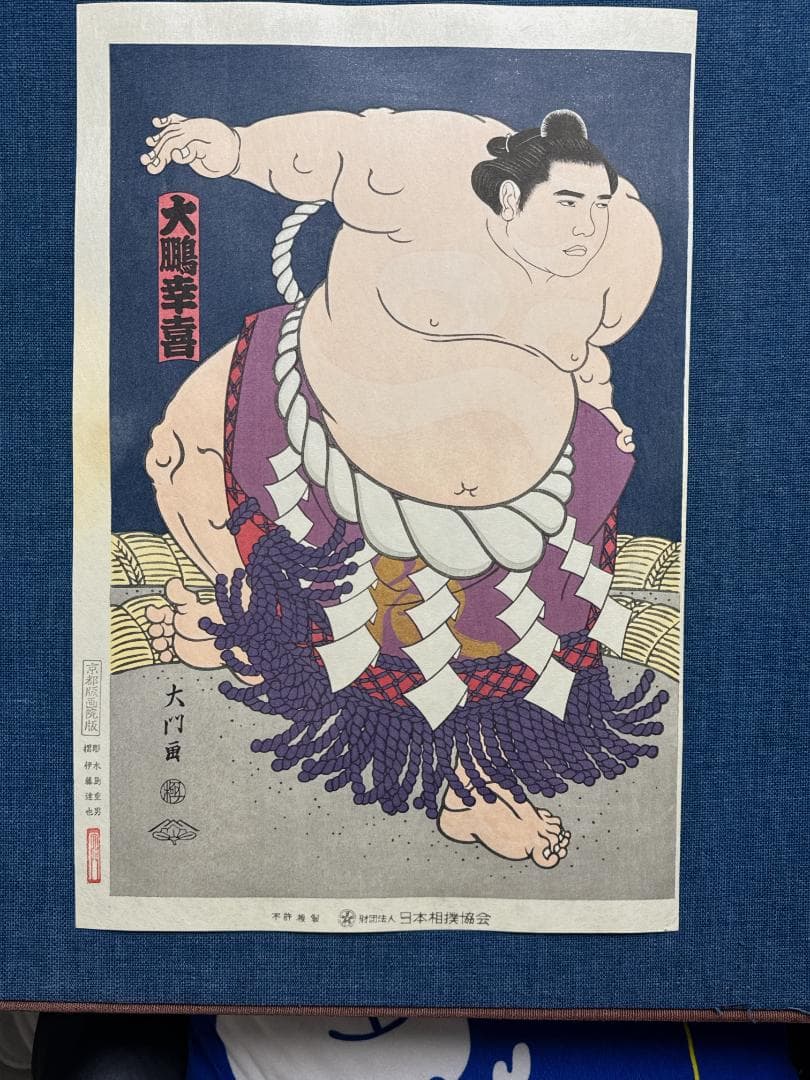 大相撲錦絵 木下大門 木版画「横綱大鵬土俵入り」 木下大門 | 美術作品 | 山田書店美術部オンラインストア