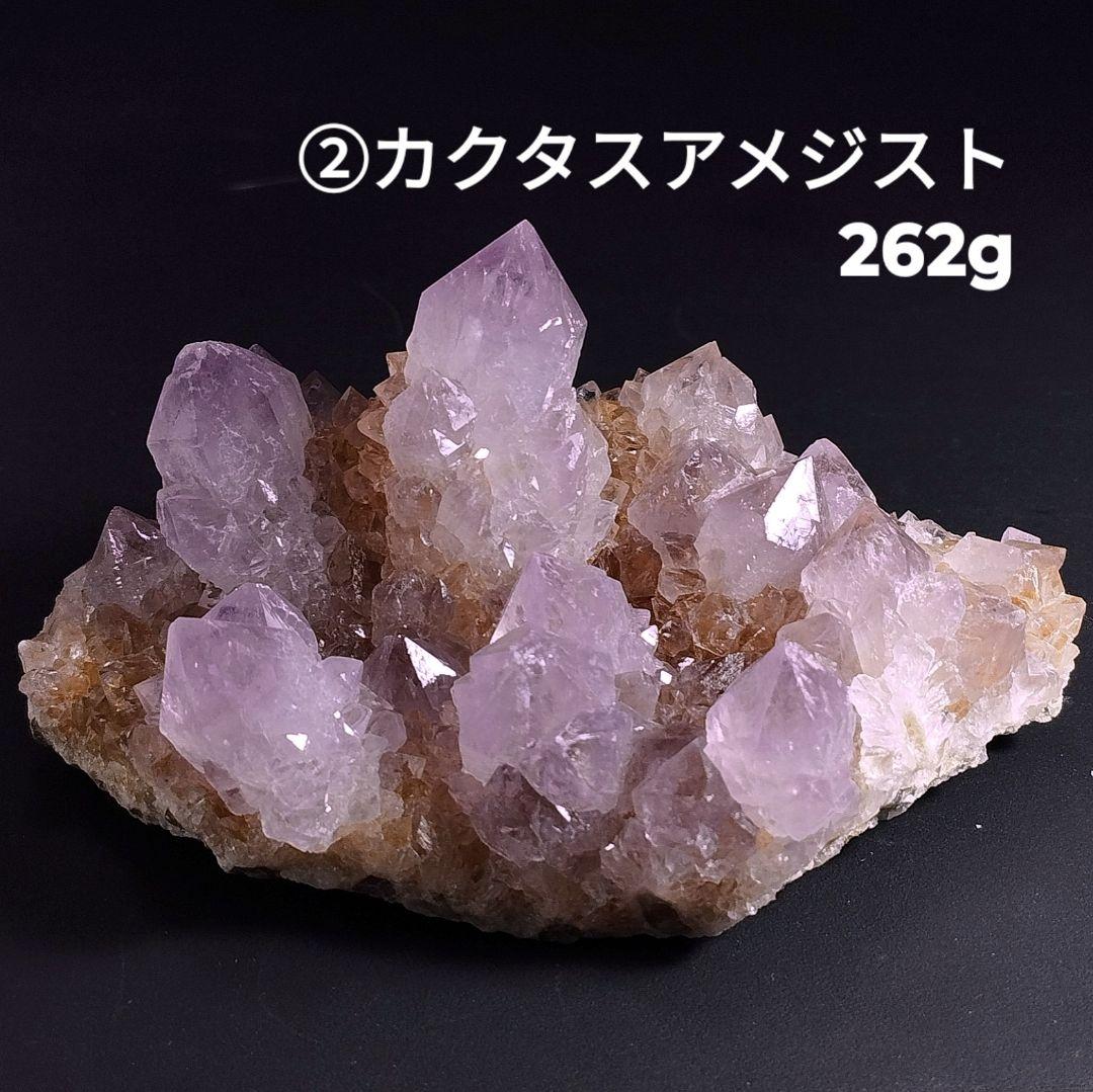②原石 クラスター カクタスアメジスト カクタス水晶 カクタスクォーツ 262g 南アフリカ産]アメジストカクタスクォーツクラスター（原石） - 埼玉県