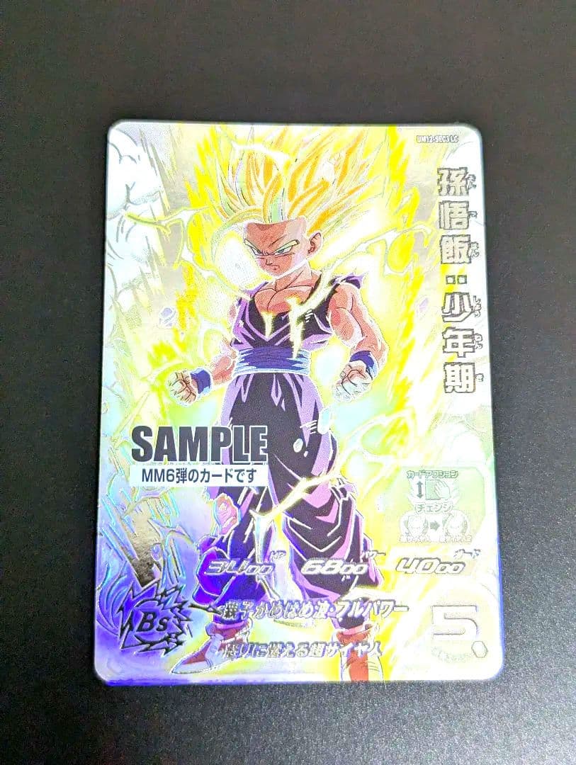 『孫悟飯:少年期 SECLC サンプル』スーパードラゴンボールヒーローズ MM6 楽天市場】スーパードラゴンボールヒーローズ UGM6-002 孫悟飯：少年期