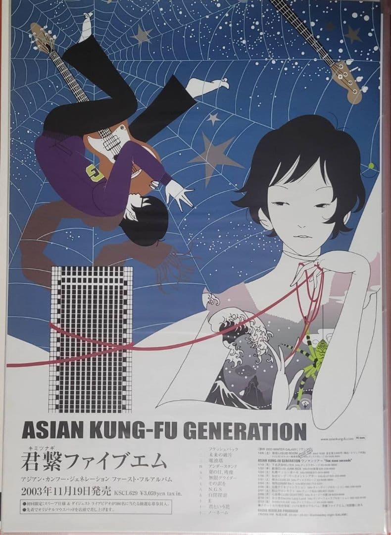 アジアンカンフージェネレーション『君繋ファイブエム』B2ポスター ASIAN KUNG-FU GENERATION「君繋ファイブエム」［新装版］ | シンコー