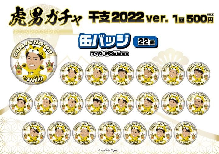 阪神タイガース 虎ガチャ干支2022ver 缶バッジセット 🐅#ウル虎の夏2022 🔥 外野2階中央ショップ限定のガチャガチャにウル虎