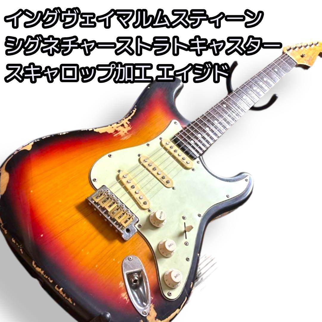 イングヴェイマルムスティーン シグネチャーストラトキャスター サンバースト 楽天市場】Fender Custom Shop Yngwie Malmsteen Signature