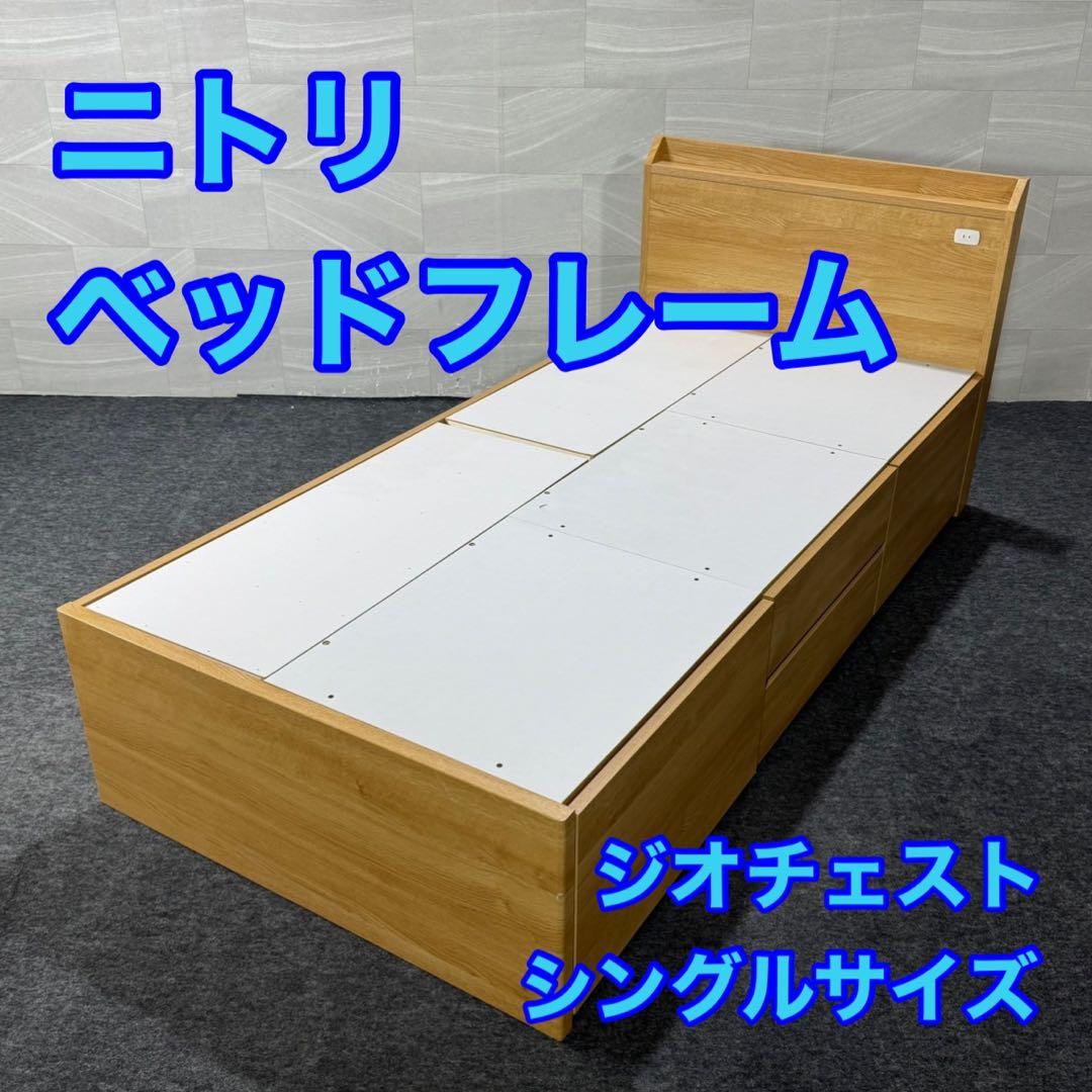 ニトリ シングル ベッドフレーム ジオチェスト 収納 格安 d3774 大容量収納付き】チェストベッドフレーム(シングル N-ジオF WW 40M-T