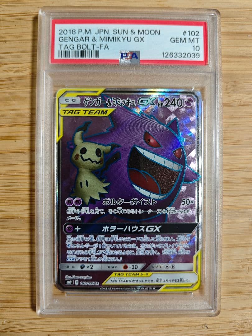 psa10 ゲンガー＆ミミッキュGX SR #102 TAG BOLT PSA10 ポケモンカード ゲンガー＆ミミッキュGX SR 103/095 タッグ