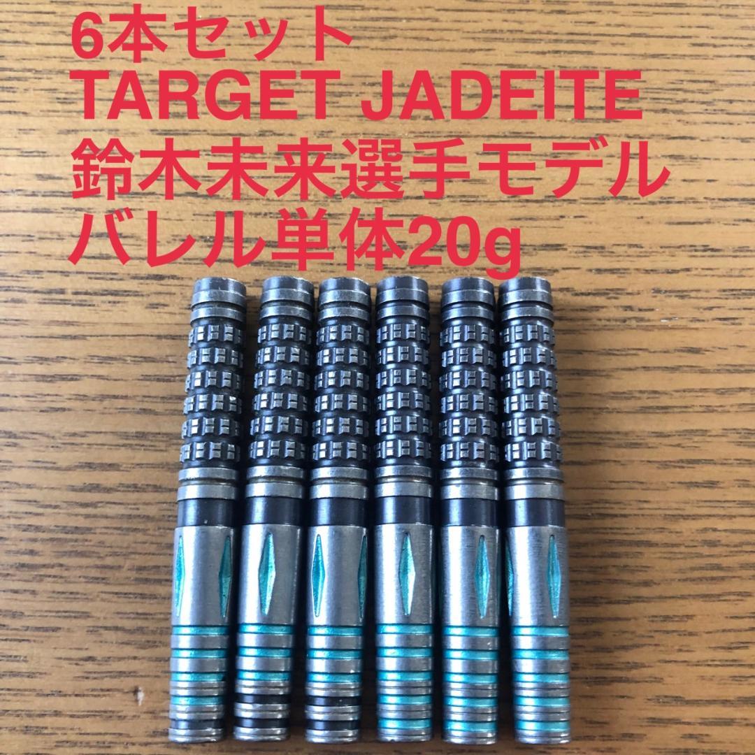6本セット 鈴木未来 TARGET JADEITE ジェダイト 定価28110円 target】JADEITE ターゲット ソフトダーツ バレル 鈴木未来 ジェダイト