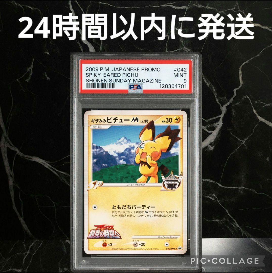 【PSA9】2009 ギザみみピチューM プロモ #52 PSA9】2009 ギザみみピチューM プロモ #52 PSA9】2009 ギザみみ