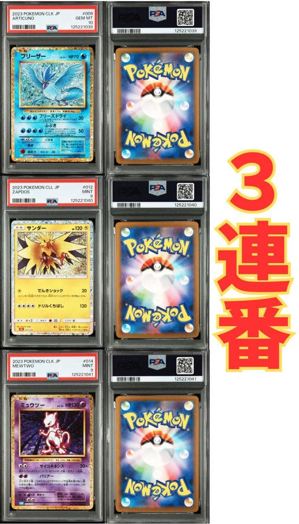 ✅フリーザー&サンダー&ミュウツー PSA鑑定セット ポケモンカードセット ミュウ ミュウツー フリーザー サンダー