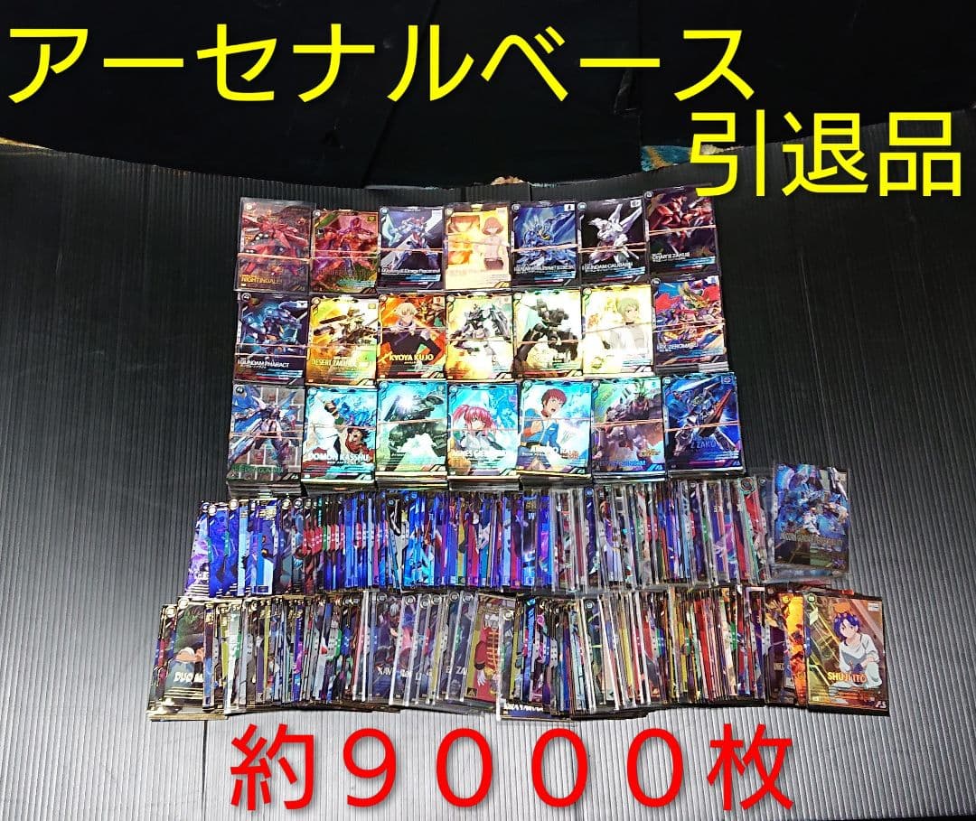 アーセナルベースまとめ売り アーセナルベース引退品 トレカ引退品 カード引退品 アーセナルベース 引退品 Uレア Pレア 229枚+α まとめ売り 機動戦士