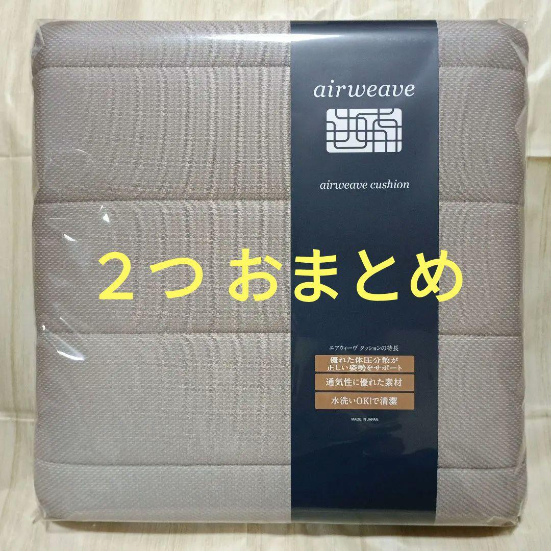 善*様 新品未使用 エアウィーヴ クッション グレー　２つ おまとめ 楽天市場】【公式】エアウィーヴ クッション グレー ホワイト ネイビー