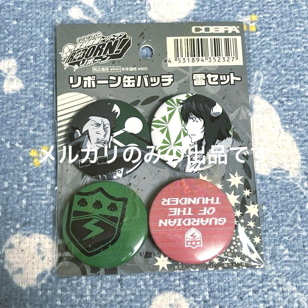 家庭教師ヒットマンREBORN! COSPA 缶バッジ 雷セット 家庭教師