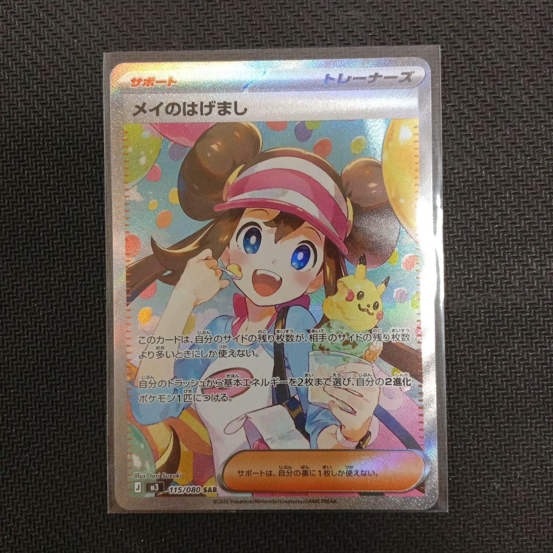 メイのはげまし sar　ポケモンカード　ムニキスゼロ メイのはげまし (SAR) {115/080} [M3/ムニキスゼロ] [MEGA] - magi通販