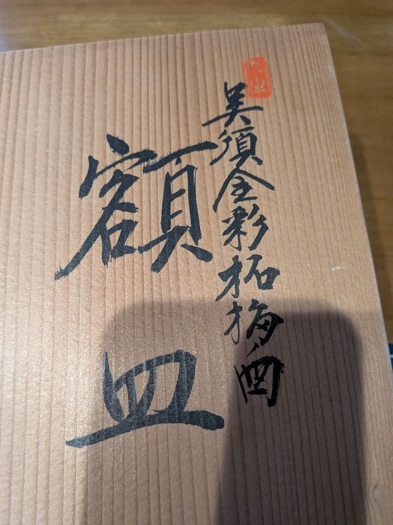 柘榴絵図 額皿 未使用品 - メルカリ