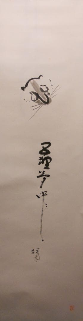 掛け軸 富田狸通 『五狸夢中（五里霧中）』 紙本 希少 軸装 茶道具 掛軸 美品 栗山園オンライン通販部 / 【出物】 掛軸 一行「一華開五葉」 西垣大道